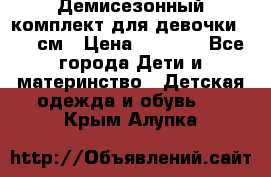  Демисезонный комплект для девочки 92-98см › Цена ­ 1 000 - Все города Дети и материнство » Детская одежда и обувь   . Крым,Алупка